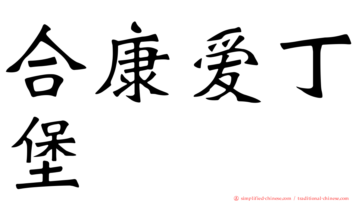 合康爱丁堡
