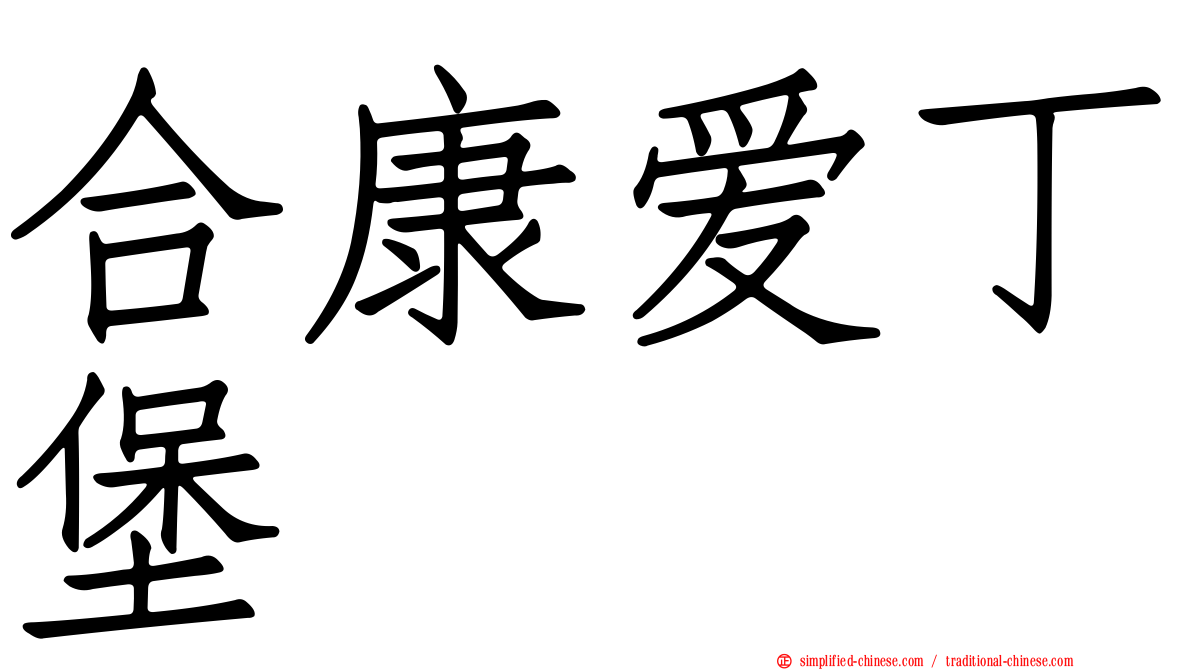 合康爱丁堡