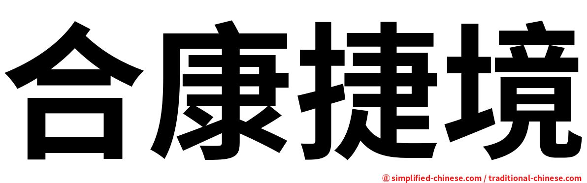 合康捷境