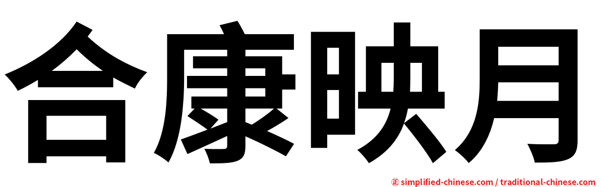 合康映月