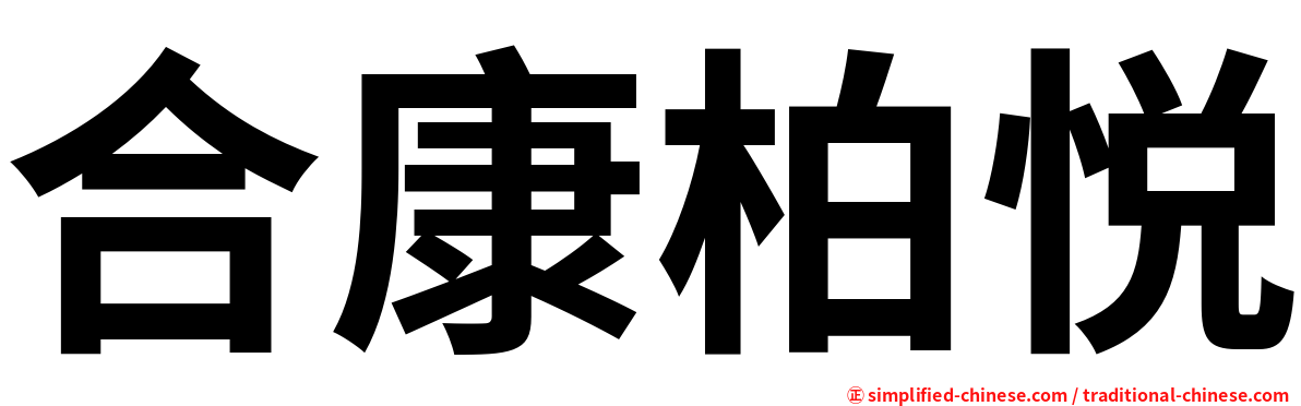 合康柏悦