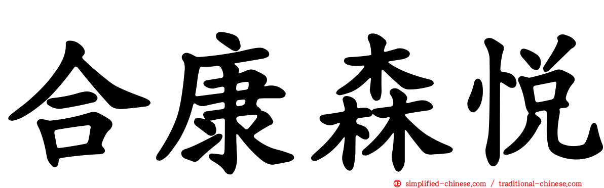 合康森悦