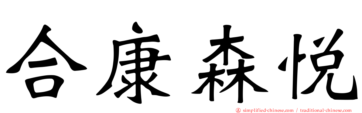 合康森悦