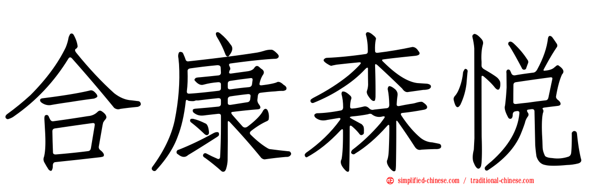 合康森悦