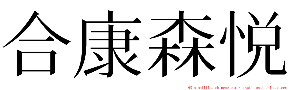 合康森悦 ming font