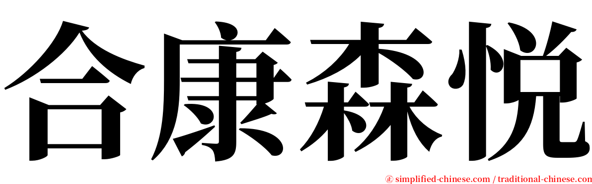 合康森悦 serif font