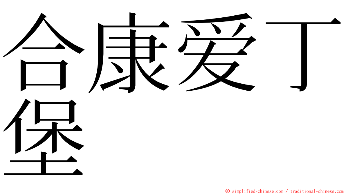 合康爱丁堡 ming font