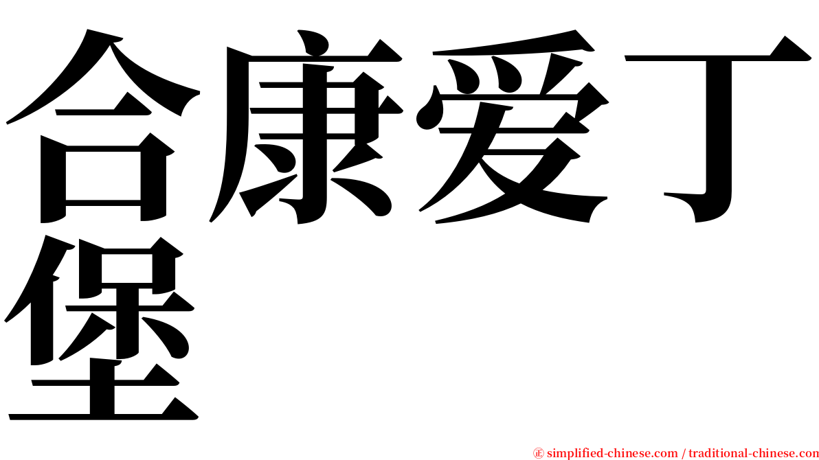 合康爱丁堡 serif font