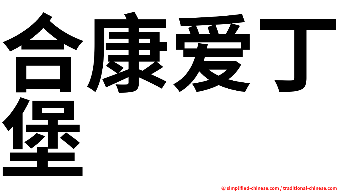 合康爱丁堡