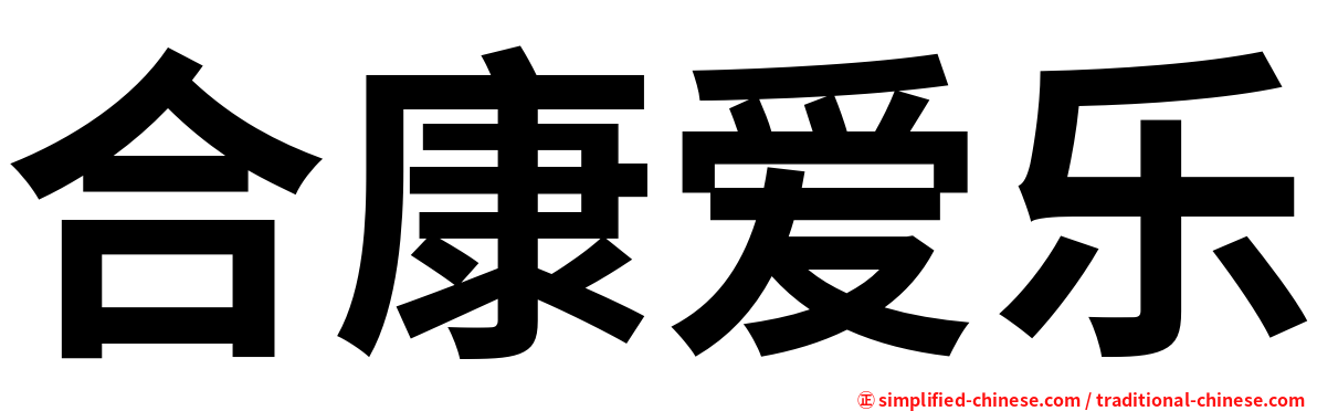 合康爱乐