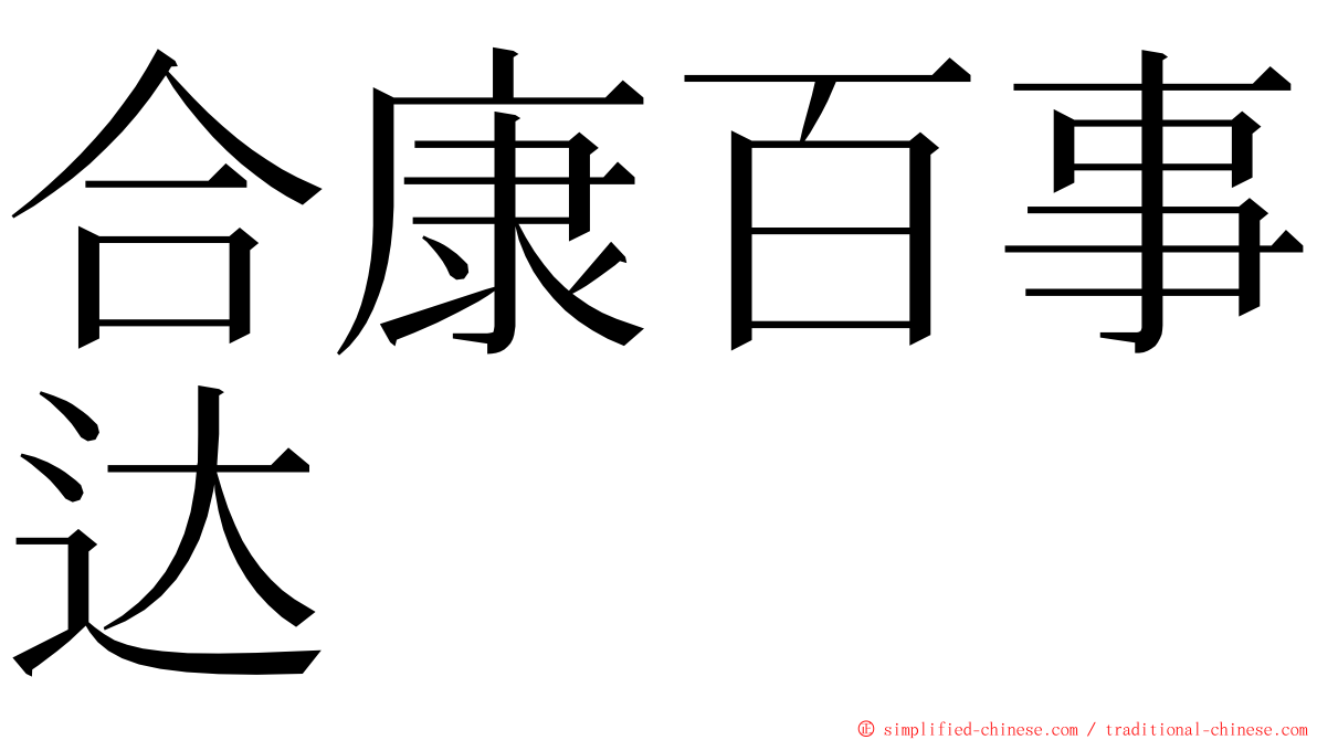 合康百事达 ming font