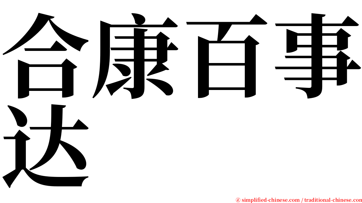 合康百事达 serif font