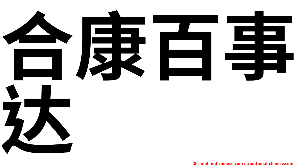 合康百事达