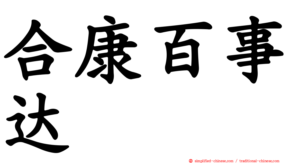 合康百事达