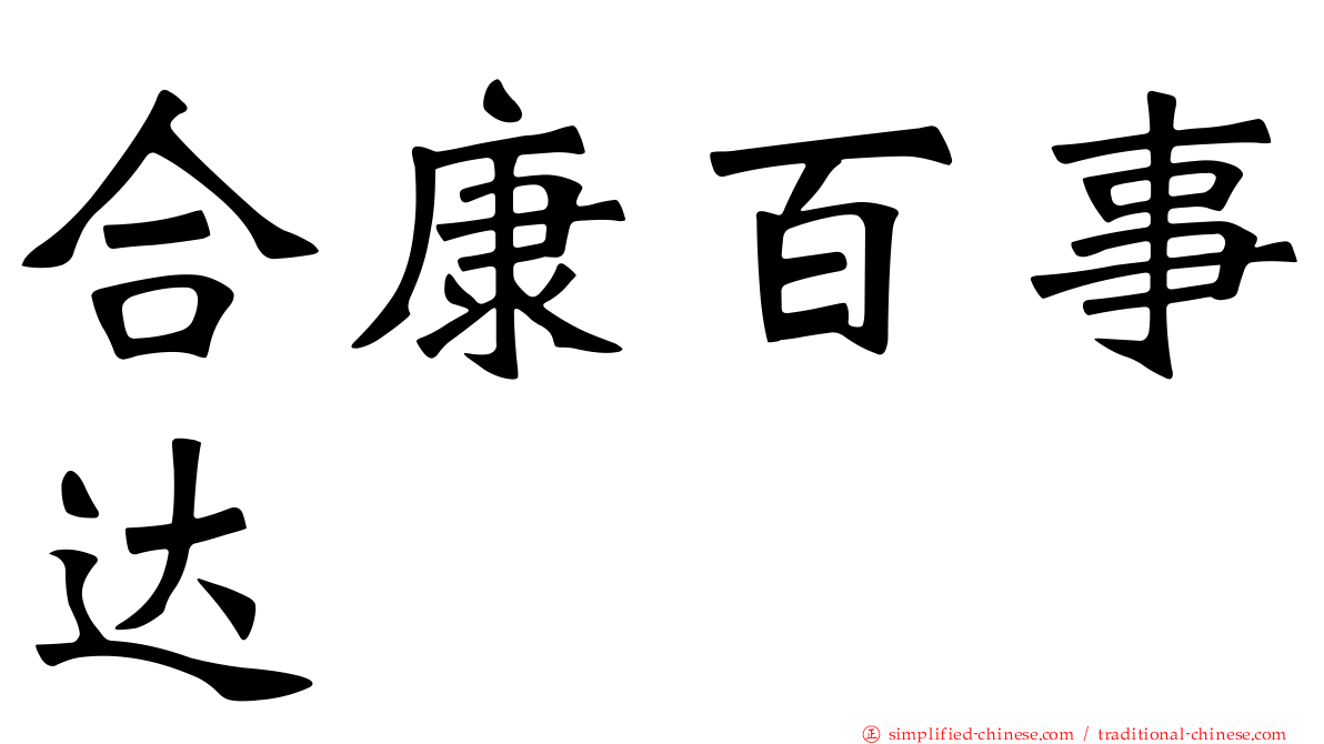 合康百事达
