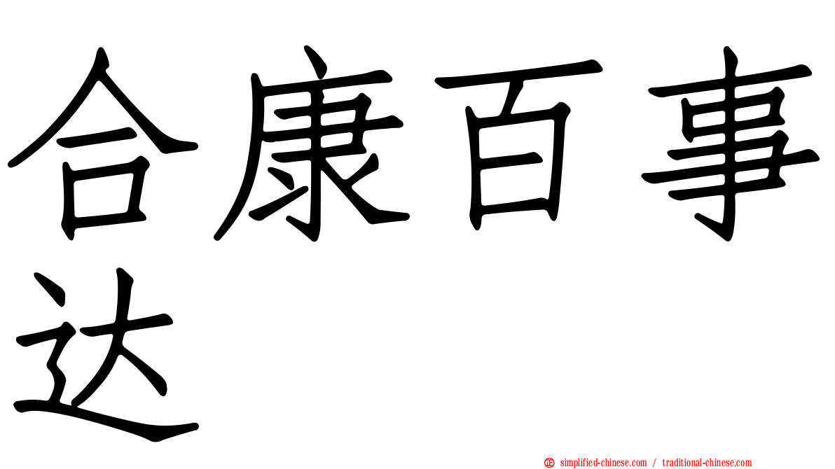 合康百事达