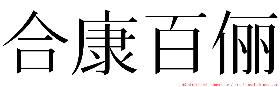 合康百俪 ming font