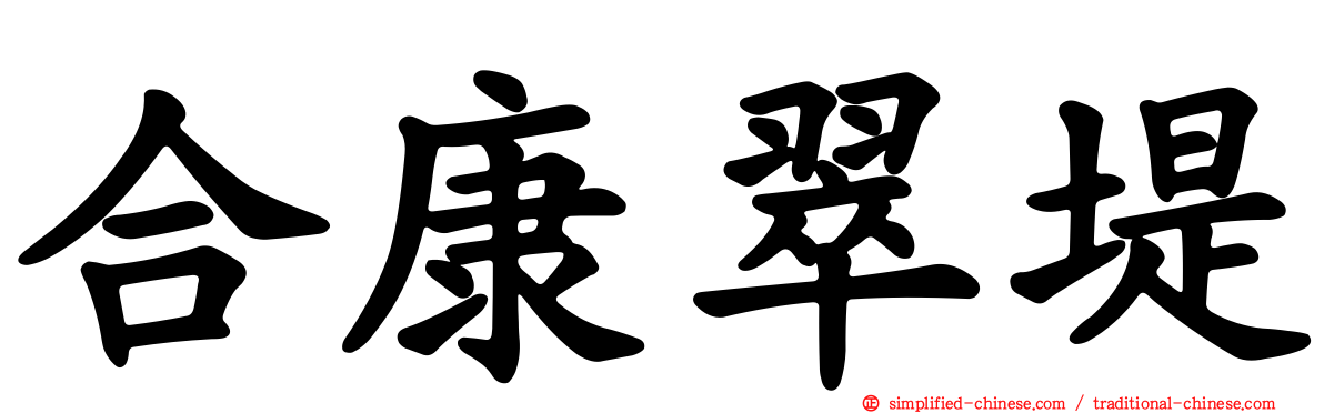 合康翠堤