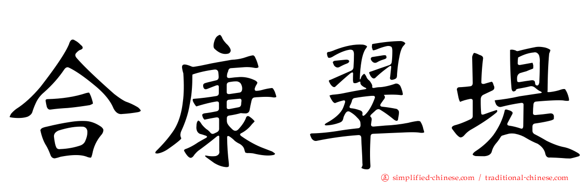 合康翠堤