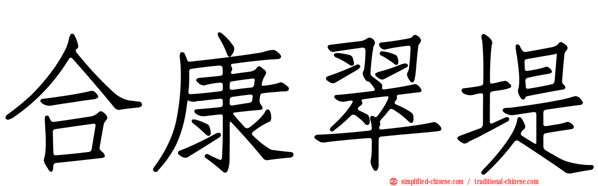 合康翠堤