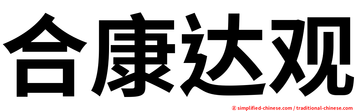 合康达观