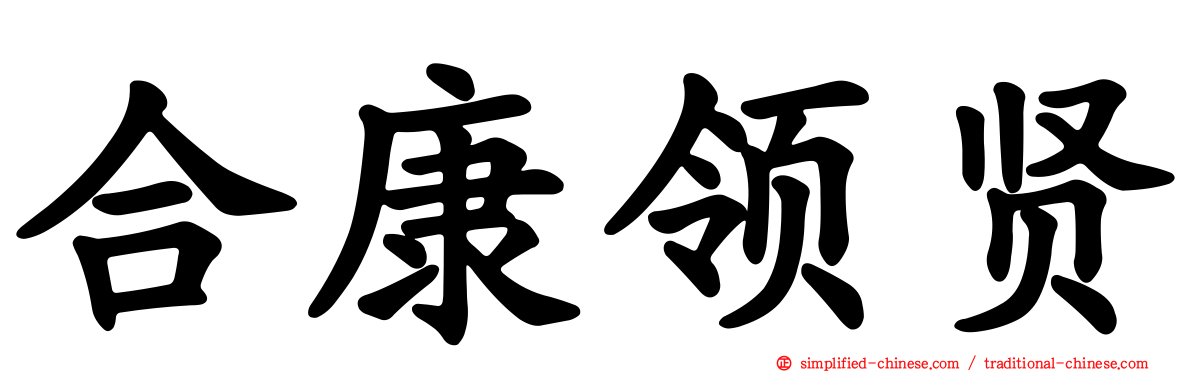 合康领贤