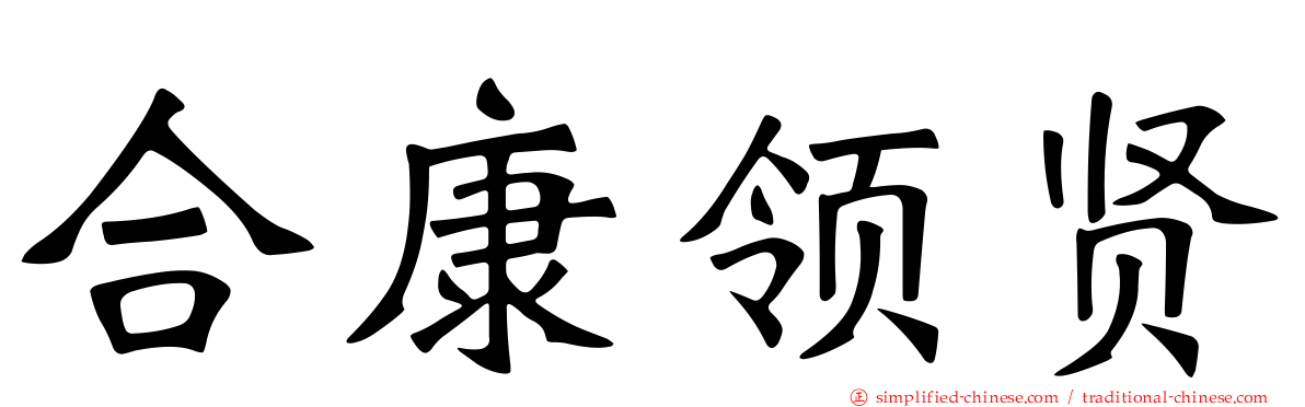 合康领贤