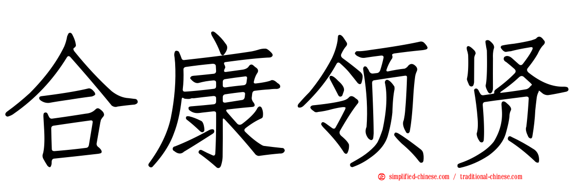 合康领贤