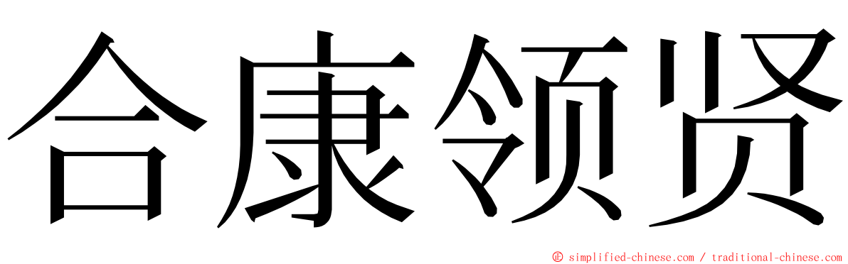 合康领贤 ming font