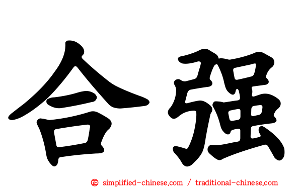 合强
