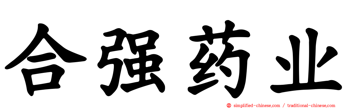 合强药业