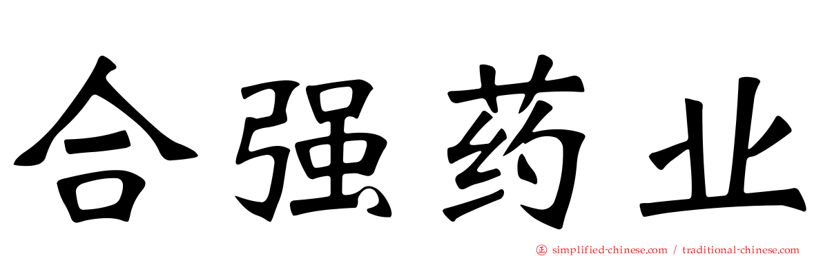 合强药业