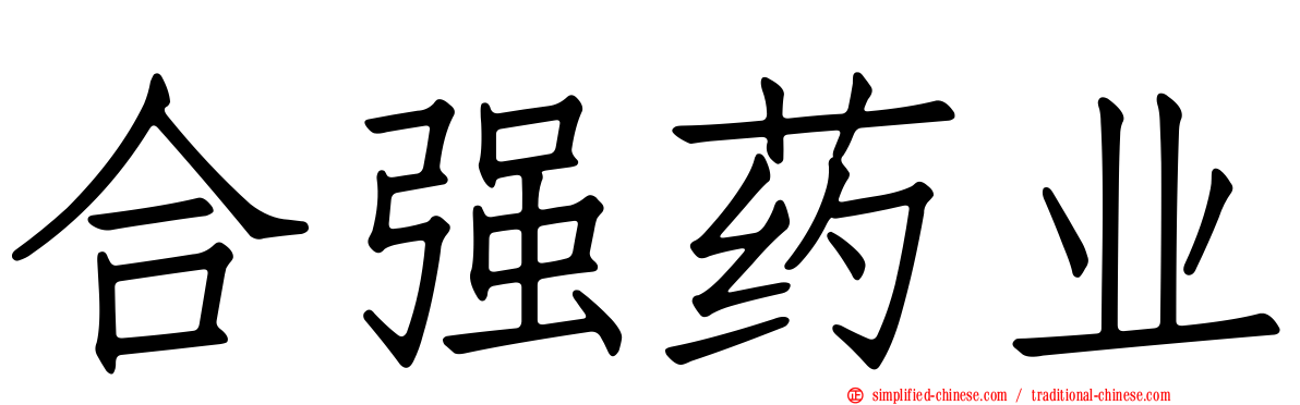 合强药业