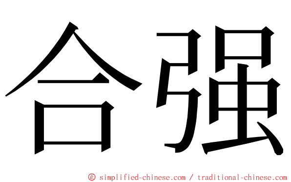 合强 ming font