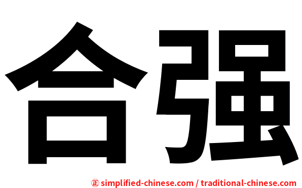 合强