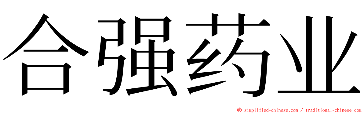 合强药业 ming font