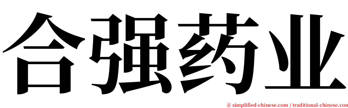 合强药业 serif font