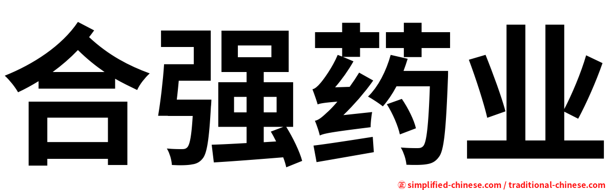 合强药业