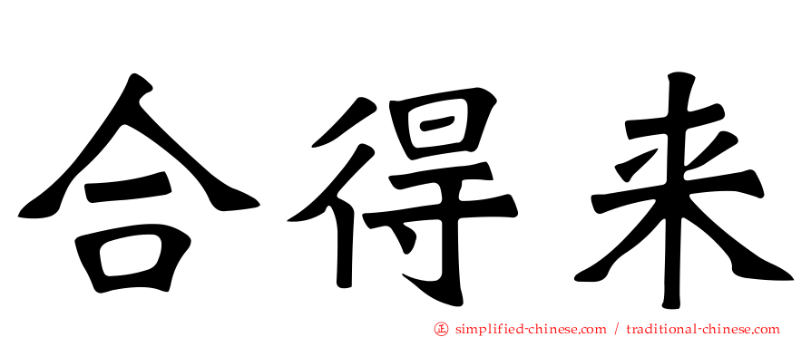 合得来