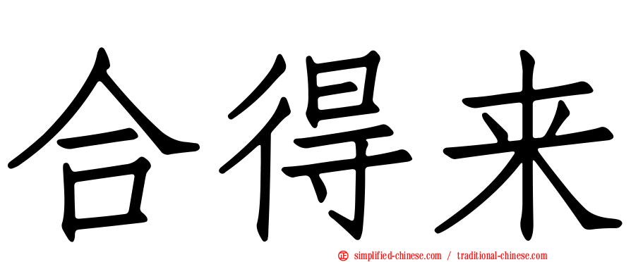 合得来