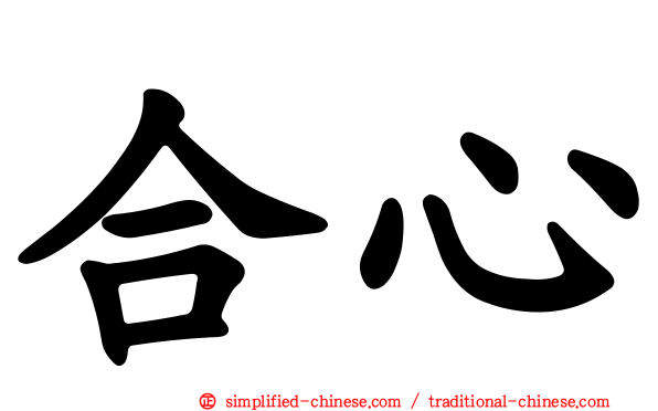 合心