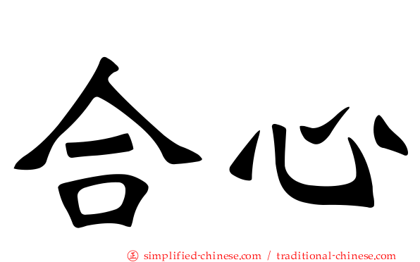 合心