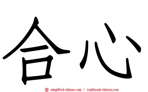 合心