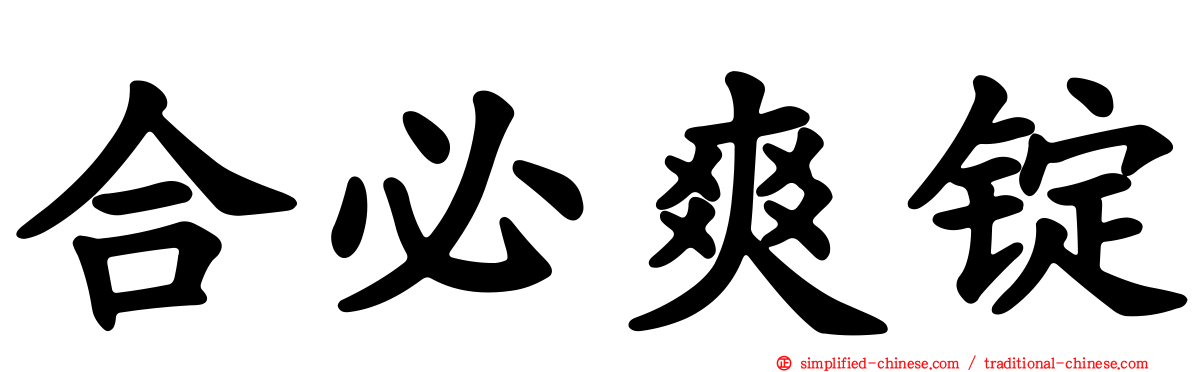 合必爽锭