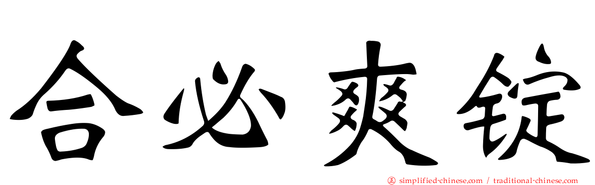 合必爽锭