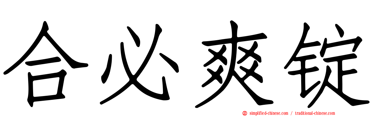 合必爽锭