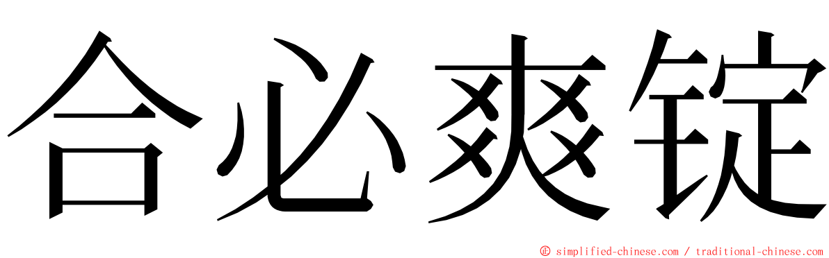 合必爽锭 ming font