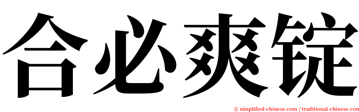合必爽锭 serif font