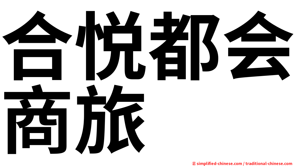 合悦都会商旅
