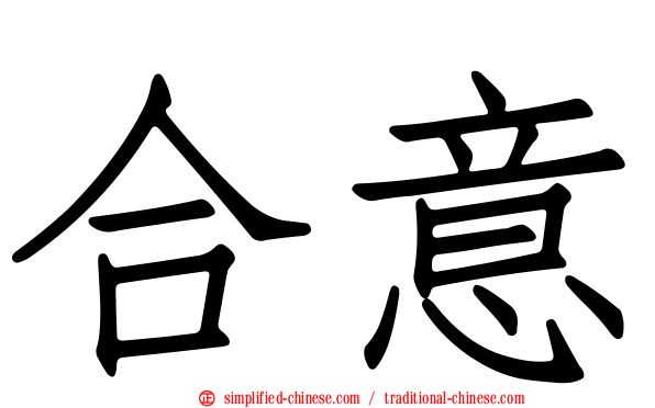 合意